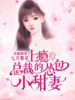 上癮！總裁的慫包小甜妻