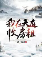 逆襲從天庭收房租開始