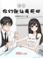 諸位，你們就讓我死吧