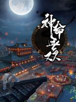 神命無雙