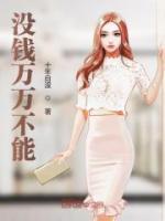 沒錢萬萬不能