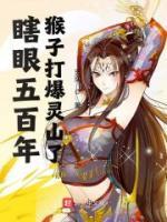 瞎眼五百年，猴子打爆靈山了