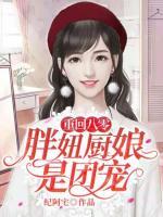 重回八零：胖妞廚娘是團寵