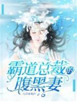 霸道總裁的腹黑妻