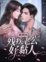 新婚夜，殘疾老公好黏人