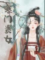 寒門貴女