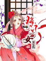 將門毒女要復(fù)仇