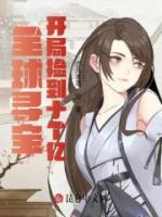 全球?qū)?，開局白撿十個億