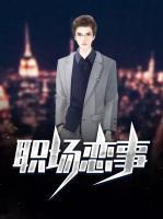 職場(chǎng)戀事