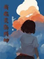 我在荒島成神