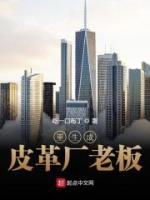 重生成皮革廠老板