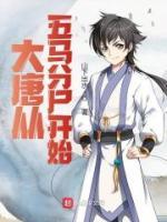 大唐從五馬分尸開始