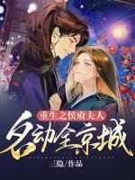 重生之侯府夫人名動全京城