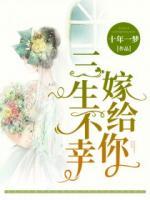 三生不幸嫁給你