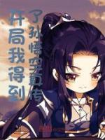 開(kāi)局得到孫悟空真?zhèn)?>
                    <a href=