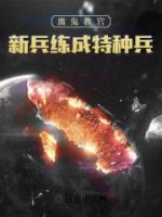 魔鬼教官，兵痞訓(xùn)成特種兵