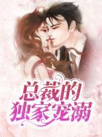 總裁的獨(dú)家寵溺
