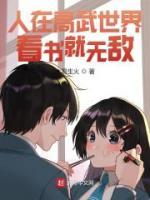 人在高武世界，看書就無敵