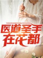 醫(yī)道圣手在花都
