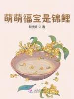 萌萌福寶是錦鯉