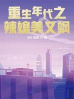 重生年代之辣媳美又颯