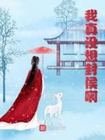 我真沒想封侯