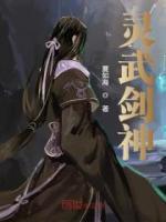 靈武劍神