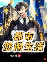 都市悠閑生活