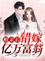 相親后錯(cuò)嫁億萬富翁