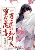 穿成魔尊男主的死對(duì)頭