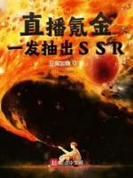 直播氪金：一發(fā)抽出SSR