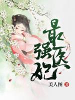 最強(qiáng)醫(yī)妃