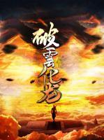 破云化龍