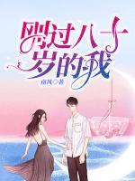 剛過(guò)八十歲的我
