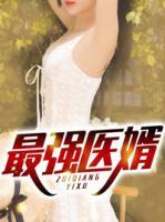 最強(qiáng)醫(yī)婿