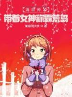 滿級神裝，帶著女神稱霸荒島