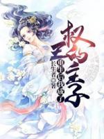 重生后我成了權(quán)王的主子
