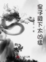皇子殿下太兇猛