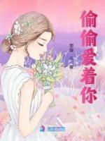 偷偷愛著你