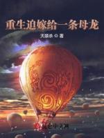 重生迫嫁給一條母龍