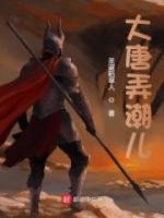 大唐弄潮兒
