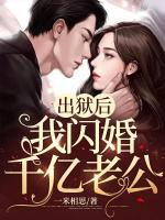 出獄后，我閃婚千億老公