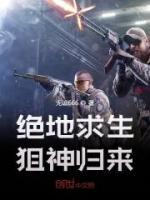 絕地求生：狙神歸來(lái)