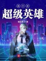 我不是超級英雄