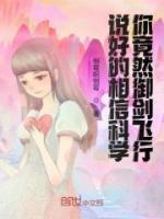 說好的相信科學(xué)，你竟然御劍飛行