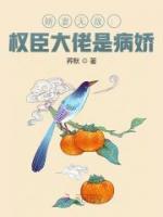 嬌妻無(wú)敵：權(quán)臣大佬是病嬌