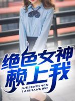 絕色女神賴上我