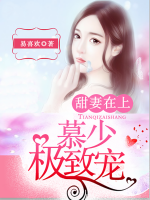 甜妻在上：慕少，極致寵