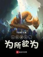 人在諸天，為所欲為