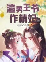 渣男王爺作精妃
